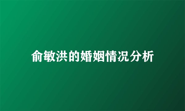 俞敏洪的婚姻情况分析