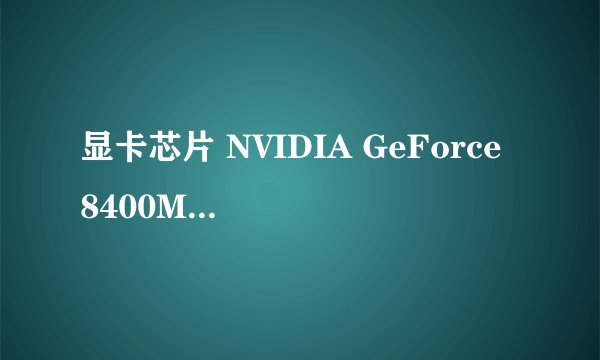 显卡芯片 NVIDIA GeForce 8400M GS 中的“GS”是什么意思。