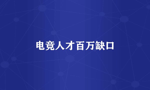 电竞人才百万缺口