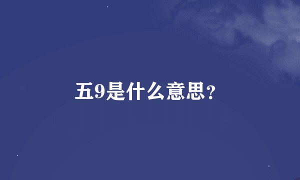 五9是什么意思？
