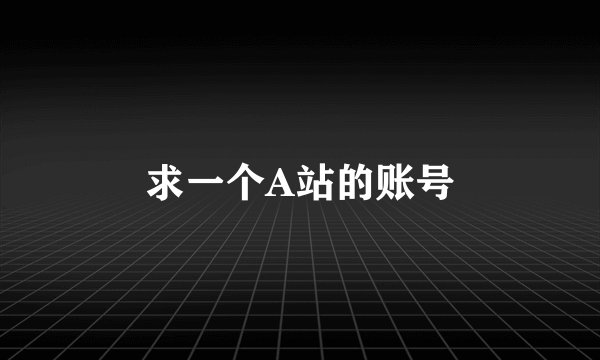 求一个A站的账号