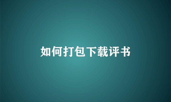如何打包下载评书