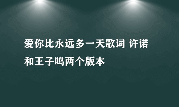 爱你比永远多一天歌词 许诺和王子鸣两个版本