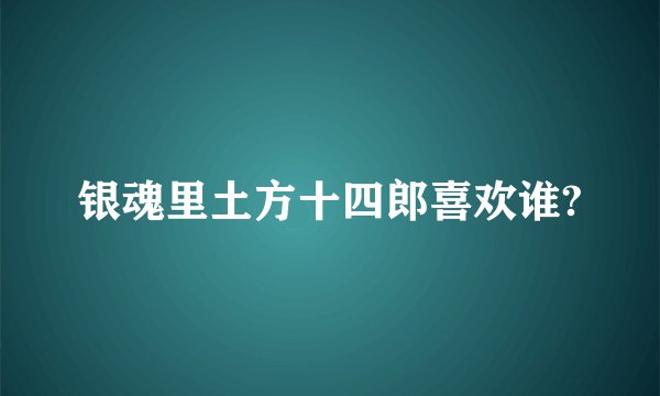 银魂里土方十四郎喜欢谁?