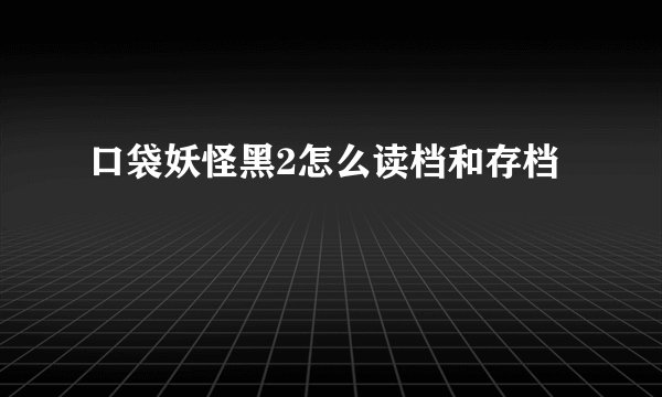 口袋妖怪黑2怎么读档和存档