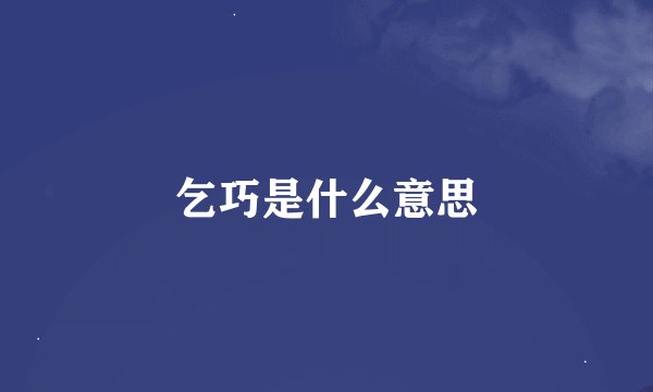 乞巧是什么意思