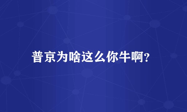 普京为啥这么你牛啊？
