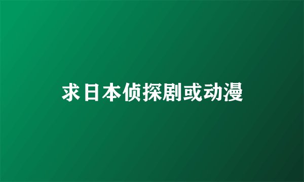 求日本侦探剧或动漫