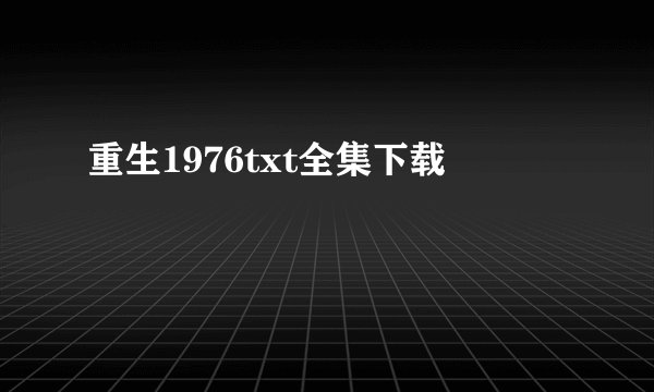 重生1976txt全集下载
