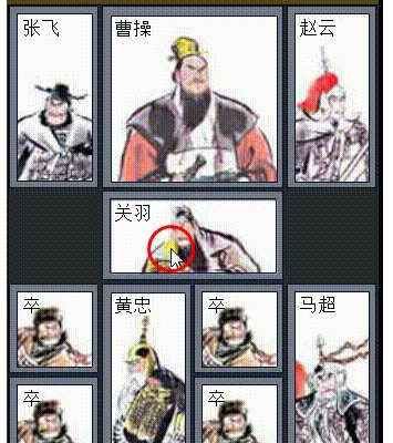 如何用图解的方式解释华容道的横刀立马？
