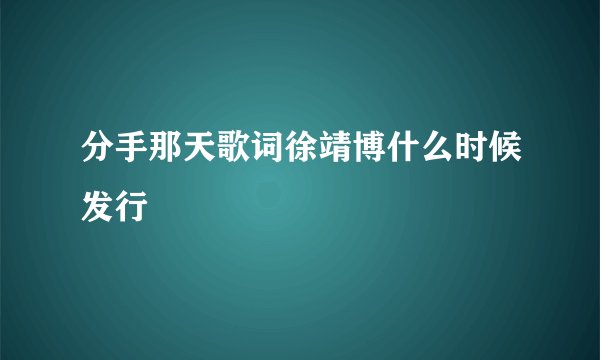 分手那天歌词徐靖博什么时候发行