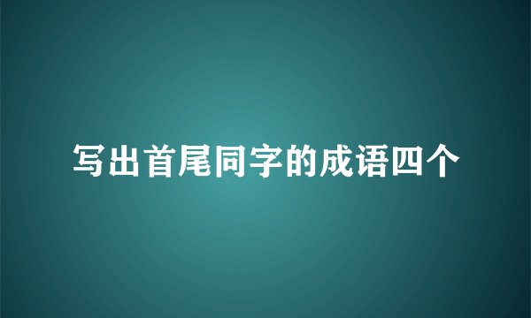写出首尾同字的成语四个