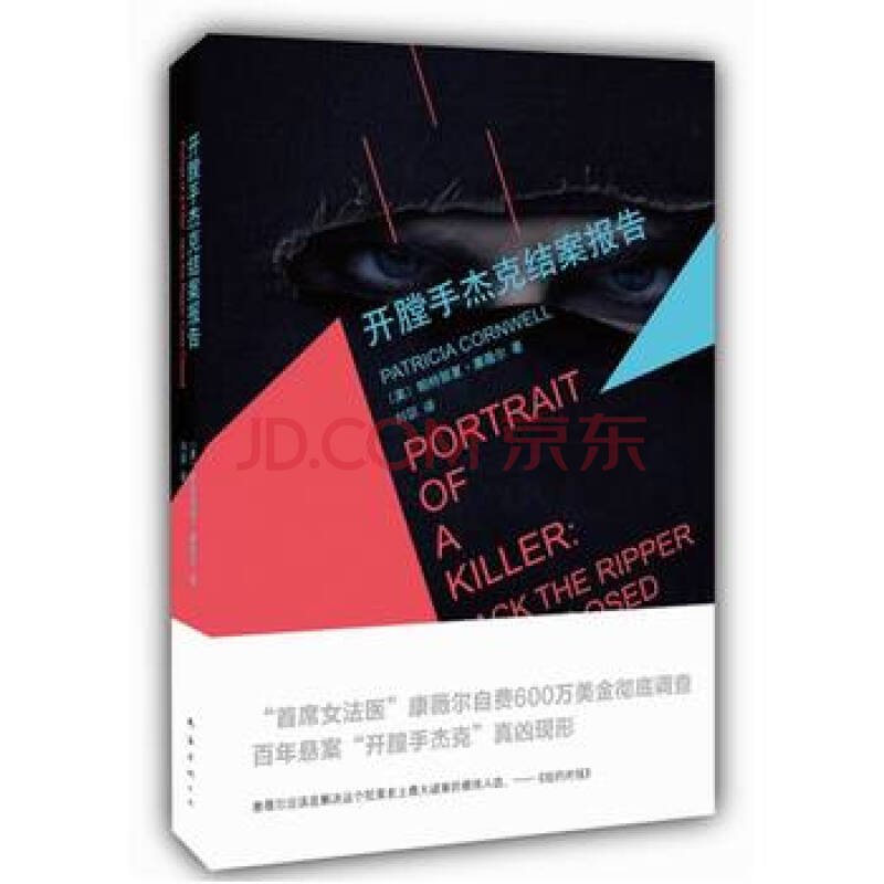 开膛手杰克结案报告的内容简介