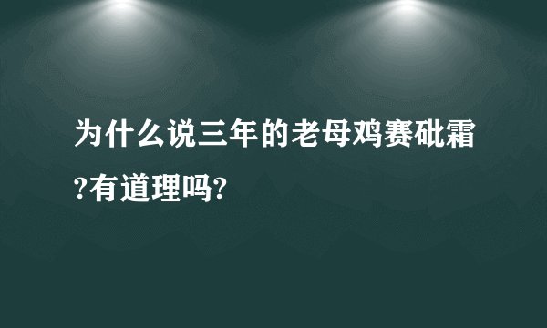 为什么说三年的老母鸡赛砒霜?有道理吗?
