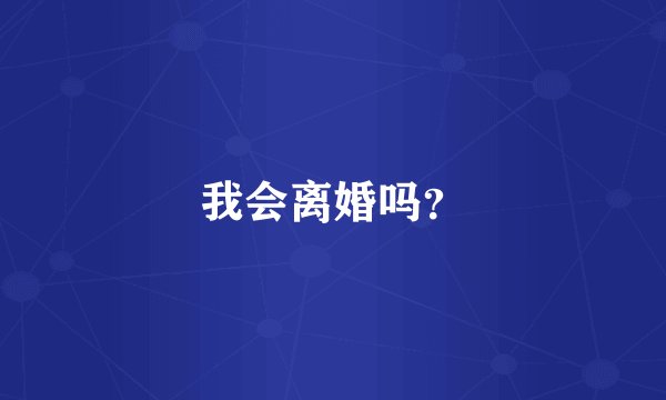 我会离婚吗？