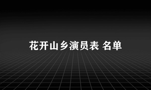 花开山乡演员表 名单