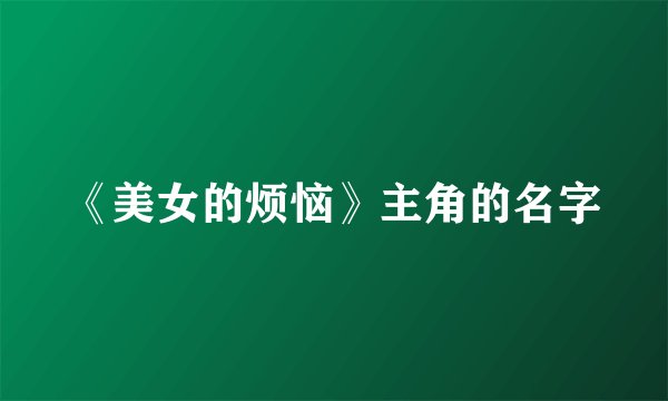 《美女的烦恼》主角的名字
