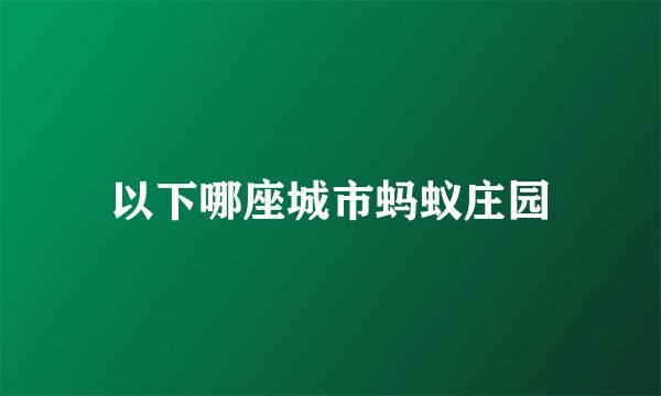 以下哪座城市蚂蚁庄园