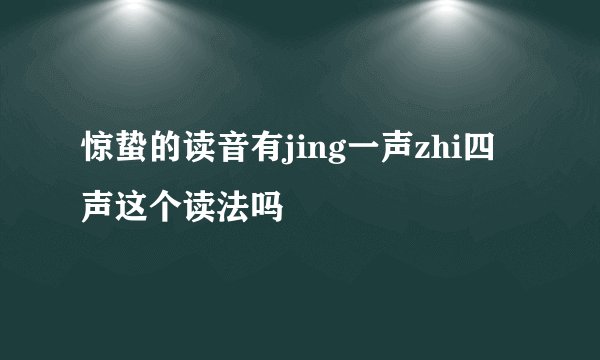 惊蛰的读音有jing一声zhi四声这个读法吗