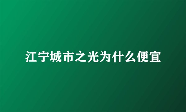 江宁城市之光为什么便宜