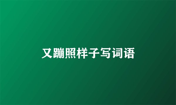 又蹦照样子写词语