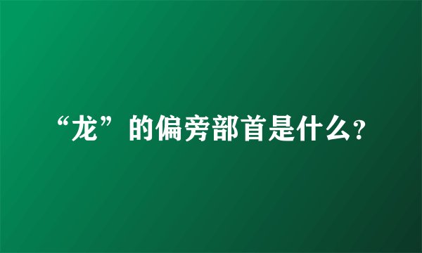 “龙”的偏旁部首是什么？