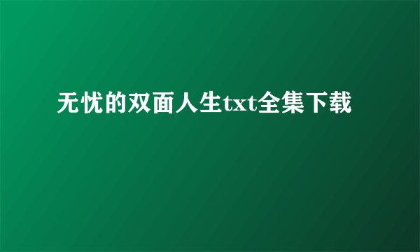 无忧的双面人生txt全集下载