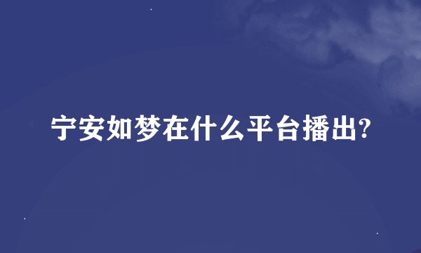 宁安如梦在什么平台播出?