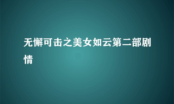 无懈可击之美女如云第二部剧情