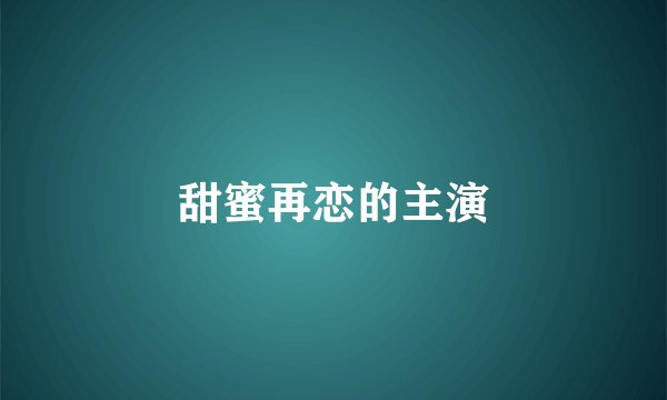 甜蜜再恋的主演