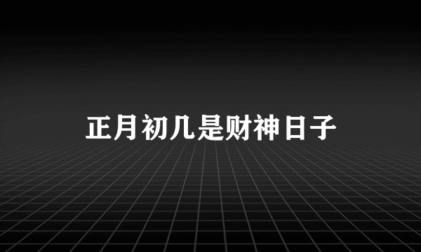 正月初几是财神日子
