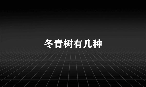 冬青树有几种