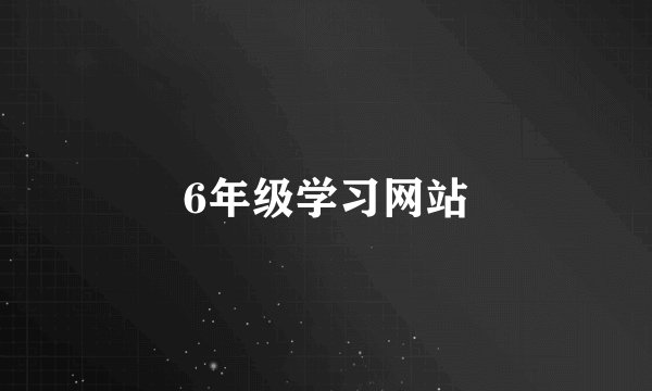 6年级学习网站