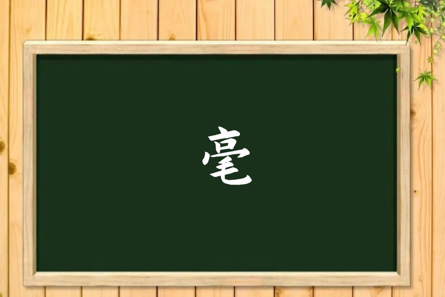 毫的组词和拼音和部首