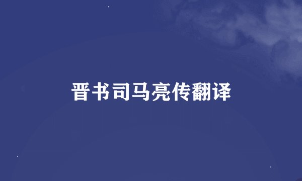 晋书司马亮传翻译