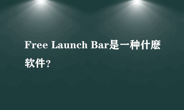 Free Launch Bar是一种什麽软件?