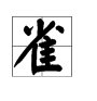 “雀”的偏旁是什么？