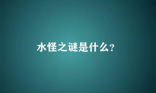 水怪之谜是什么？