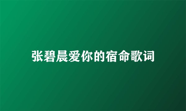 张碧晨爱你的宿命歌词