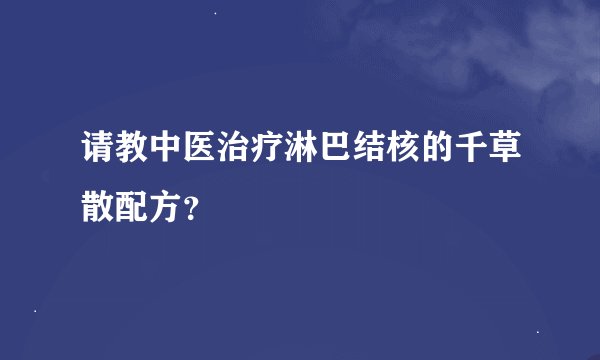 请教中医治疗淋巴结核的千草散配方？