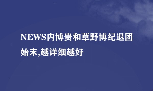 NEWS内博贵和草野博纪退团始末,越详细越好
