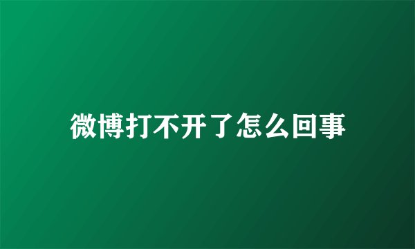 微博打不开了怎么回事