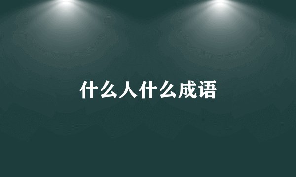 什么人什么成语