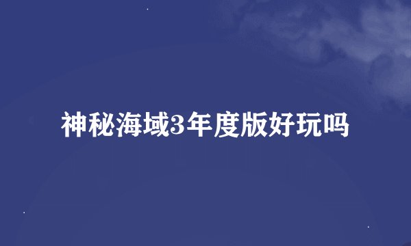 神秘海域3年度版好玩吗