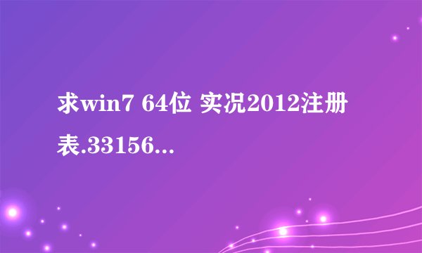 求win7 64位 实况2012注册表.331563509@qq.com