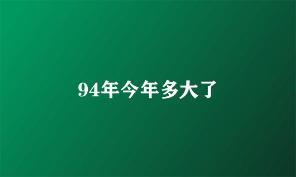 94年今年多大了