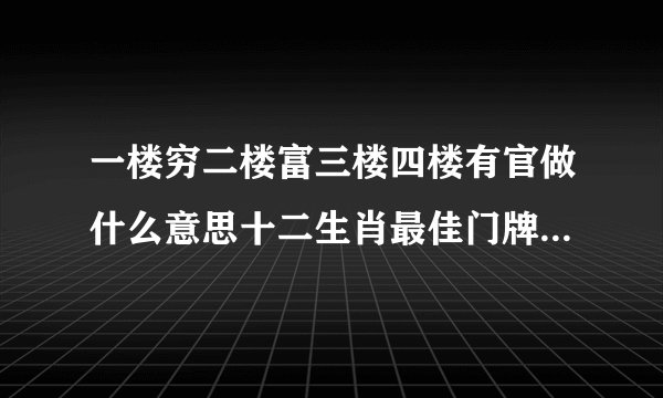 一楼穷二楼富三楼四楼有官做什么意思十二生肖最佳门牌号是什么