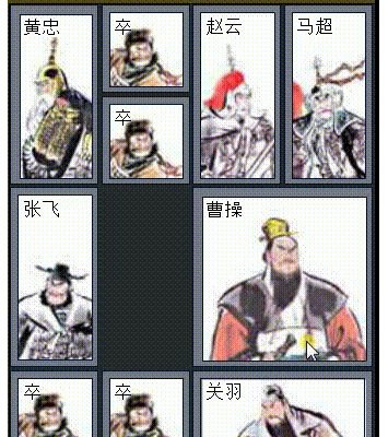 如何用图解的方式解释华容道的横刀立马？