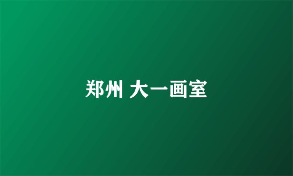 郑州 大一画室