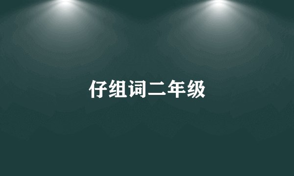 仔组词二年级